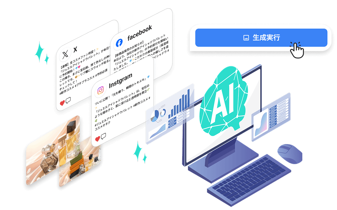 日々のSNS投稿やクリエイティブも自動生成