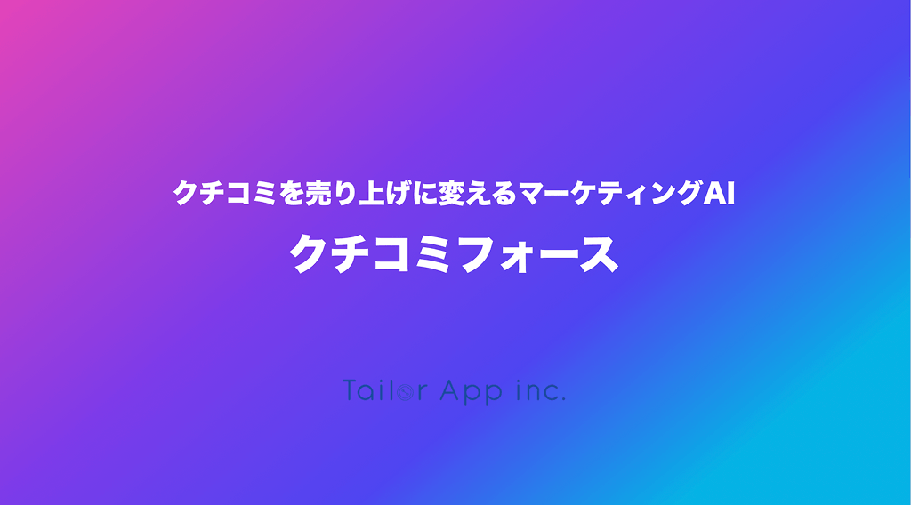 クチコミフォース サービス紹介資料 表紙