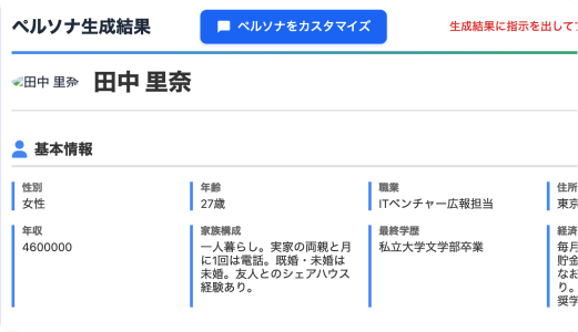 ペルソナ生成