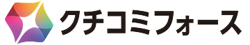 クチコミフォース