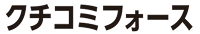 クチコミフォース