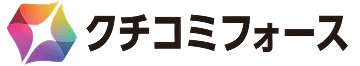 クチコミフォース
